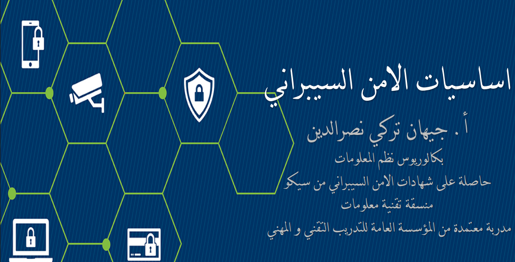 مدخل إلى أساسيات الأمن السيبراني